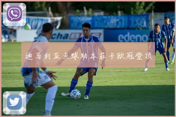 迪马利亚点球助本菲卡欧冠登顶