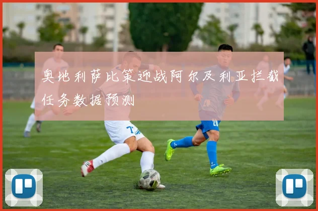 奥地利萨比策迎战阿尔及利亚拦截任务数据预测