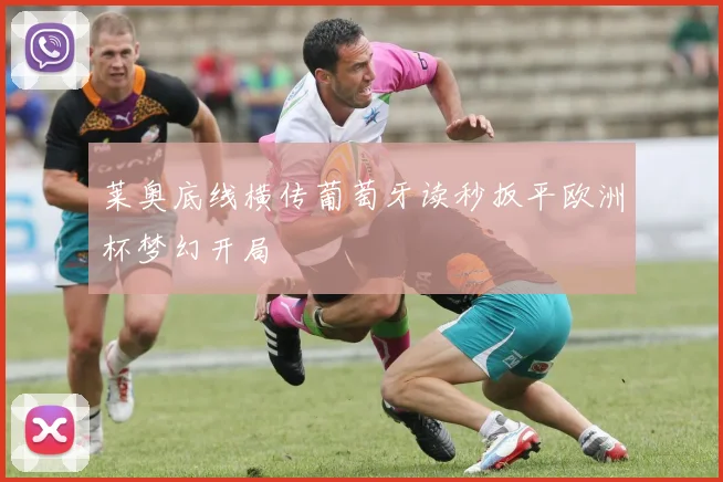 莱奥底线横传葡萄牙读秒扳平欧洲杯梦幻开局