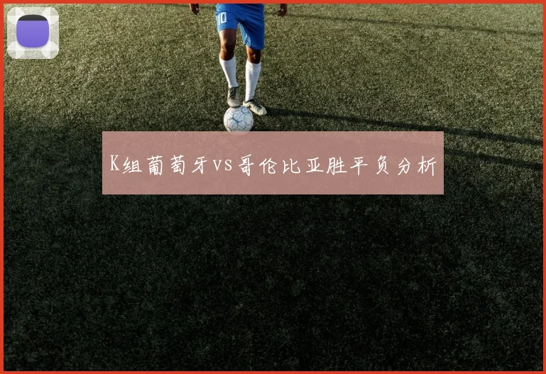 K组葡萄牙vs哥伦比亚胜平负分析
