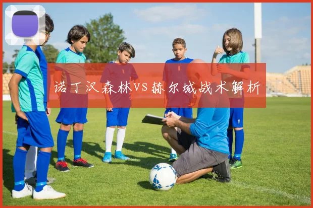 诺丁汉森林vs赫尔城战术解析