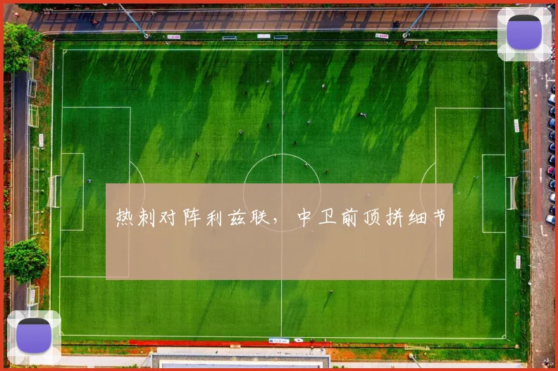 热刺对阵利兹联，中卫前顶拼细节