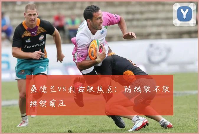 桑德兰vs利兹联焦点：防线敢不敢继续前压