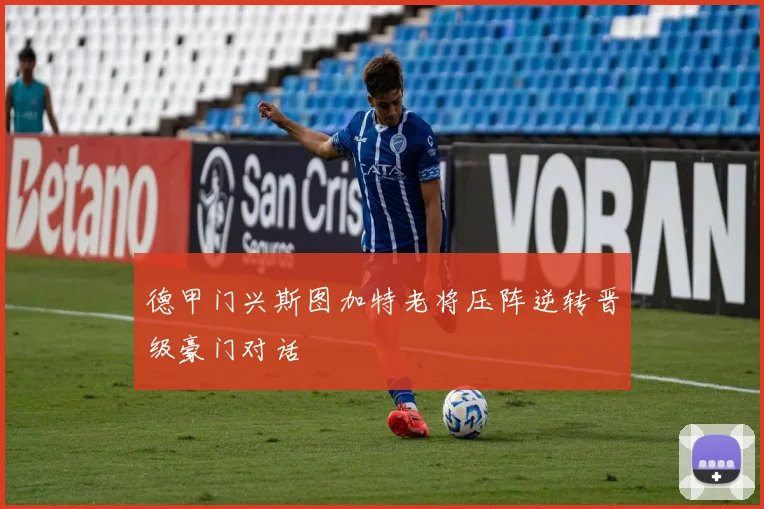 德甲门兴斯图加特老将压阵逆转晋级豪门对话