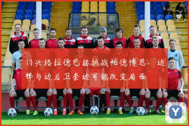门兴格拉德巴赫挑战帕德博恩,边锋与边后卫套边可能改变局面