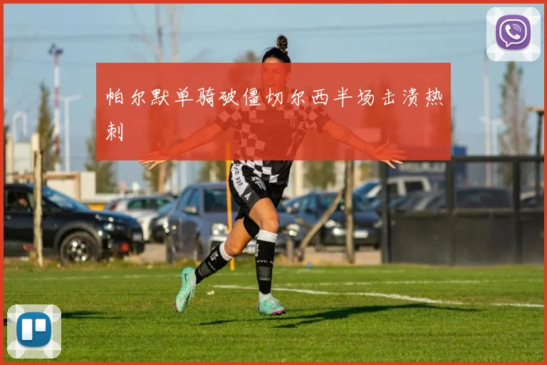 帕尔默单骑破僵切尔西半场击溃热刺