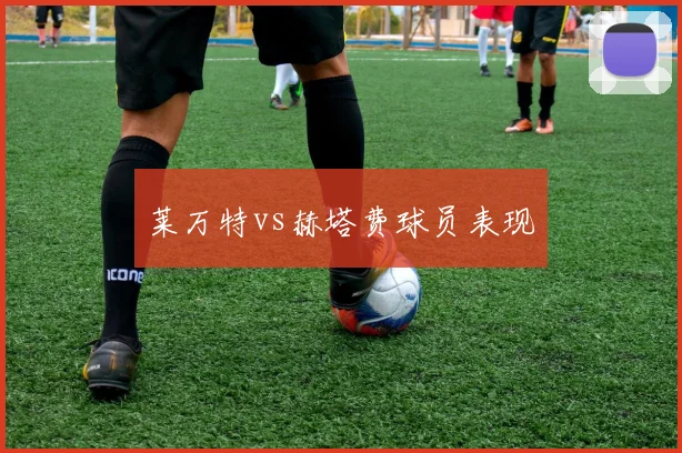莱万特vs赫塔费球员表现