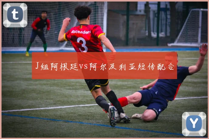 J组阿根廷vs阿尔及利亚短传配合