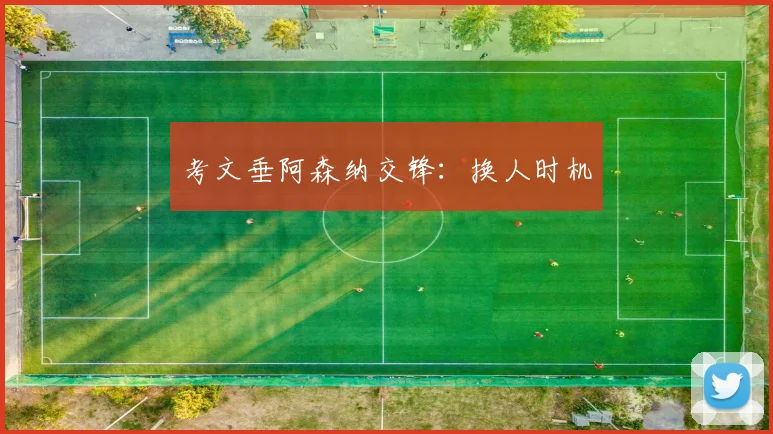 考文垂阿森纳交锋:换人时机