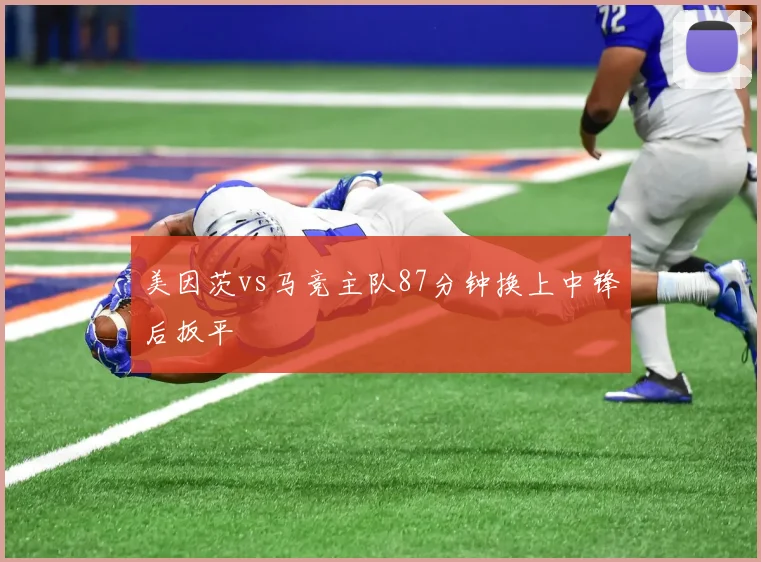 美因茨vs马竞主队87分钟换上中锋后扳平