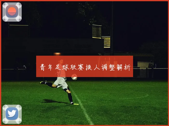 青年足球联赛换人调整解析