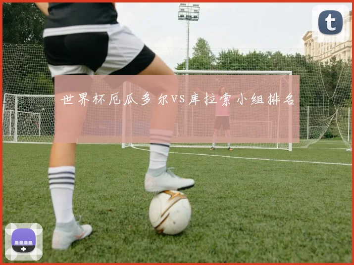世界杯厄瓜多尔vs库拉索小组排名