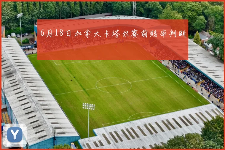 6月18日加拿大卡塔尔赛前赔率判断
