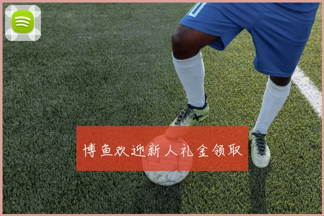 博鱼欢迎新人礼金领取