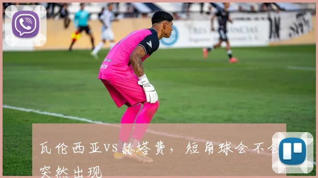 瓦伦西亚vs赫塔费，短角球会不会突然出现